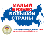 Сплошное наблюдение 2011
