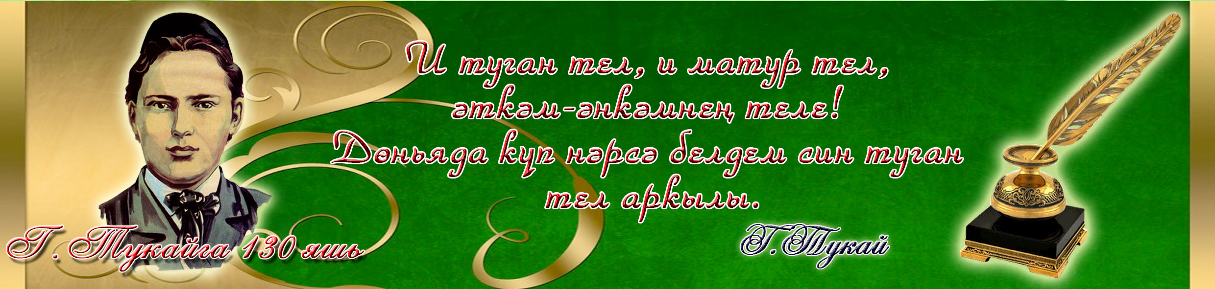 День татарского языка. Туган тел. Г.Тукай туган тел. Габдулла Тукай и туган тел.